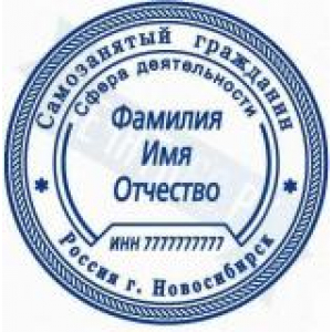 Печати для самозанятых в Петропавловске-Камчатском Печати для самозанятых в Петропавловске-Камчатском