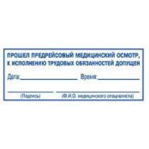 Штампы предрейсового осмотра в Петропавловске-Камчатском