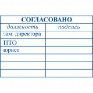 Штампы согласования в Петропавловске-Камчатском Штампы согласования в Петропавловске-Камчатском
